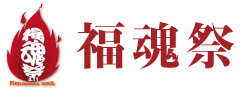 東日本大震災復興イベント 第6回「福魂祭」～FUKUSHIMA SOUL～ 2017のオフィシャルWEBサイト 2017.3.11（土） ビッグパレット福島にて開催します。