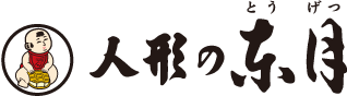 人形の東月