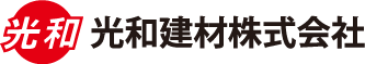 光和建材株式会社