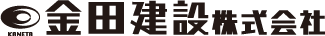 金田建設株式会社