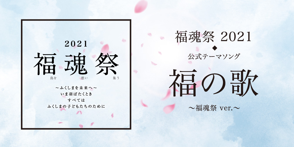 福の歌 ~福魂祭ver.~