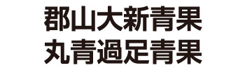 郡山大新青果 丸青過足青果