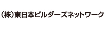 東日本ビルダーズネットワーク