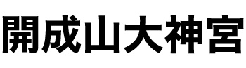 開成山大神宮