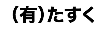 たすく