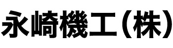 永崎機工